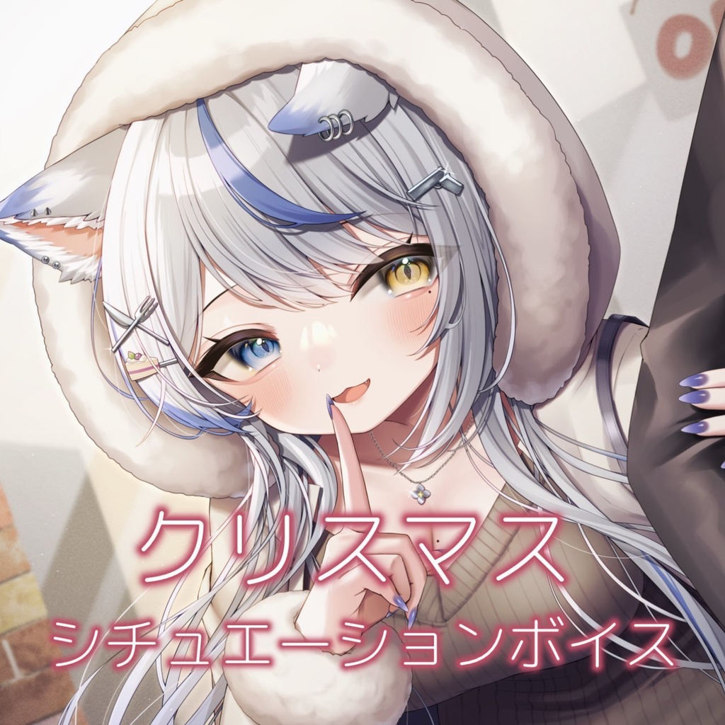 ルルベルクリスマスシチュエーションボイス【2025】