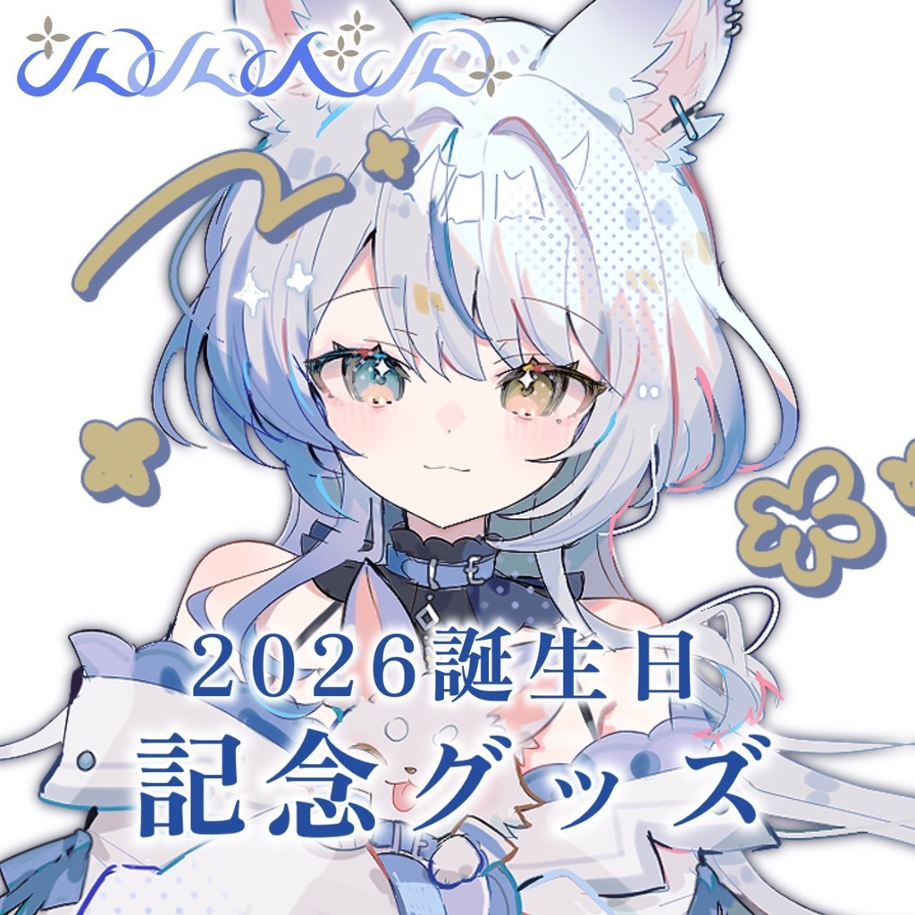 【受注生産】2026ルルベル誕生日記念グッズ