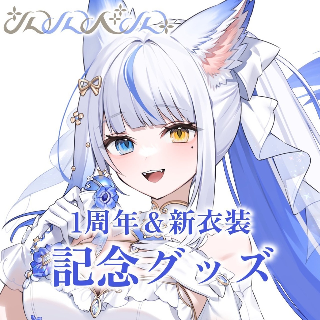 【在庫限り】ルルベル一周年記念&新衣装記念グッズ