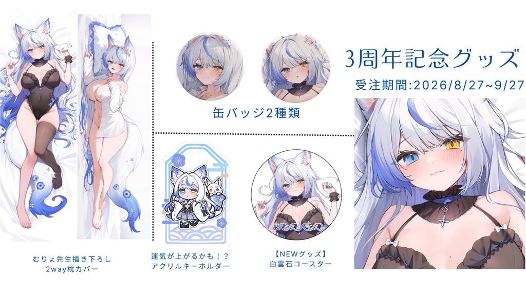 【受注生産】ルルベル三周年記念グッズ