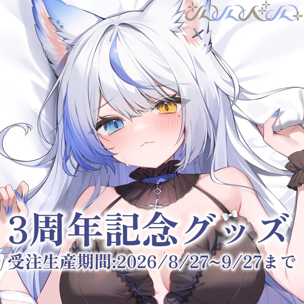【受注生産】ルルベル三周年記念グッズ