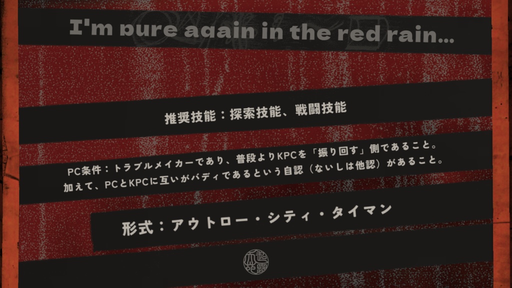 【CoC】お伽話しのお伽話し