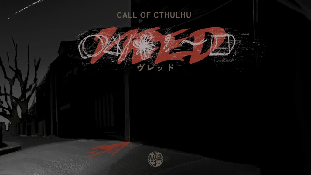 【CoC】お伽話しのお伽話し