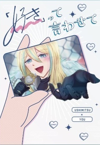 「好き」って言わせて