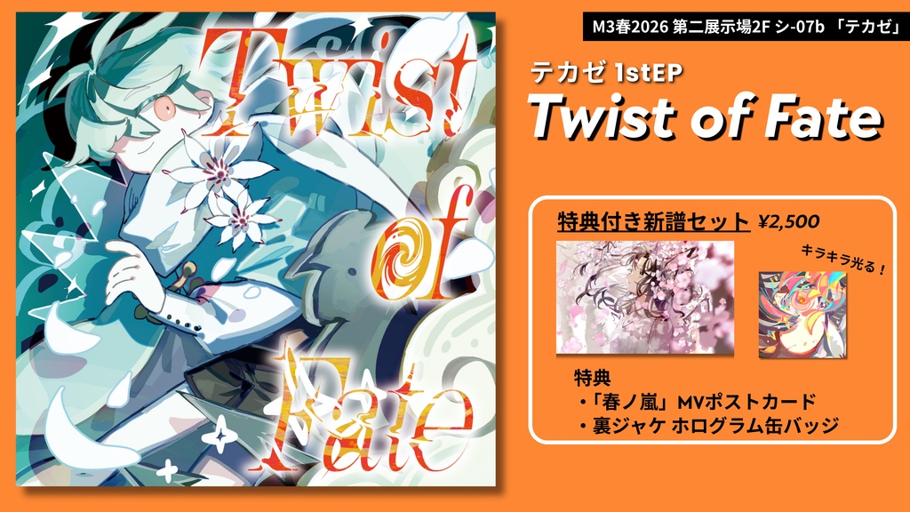テカゼ 1stEP『Twist of Fate』(特典付き)
