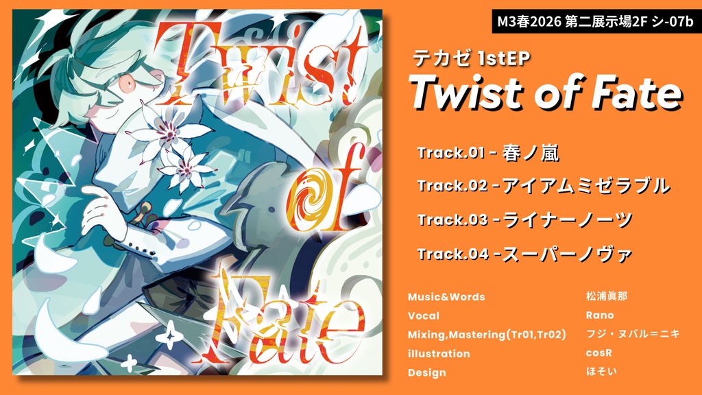テカゼ 1stEP『Twist of Fate』(特典付き)