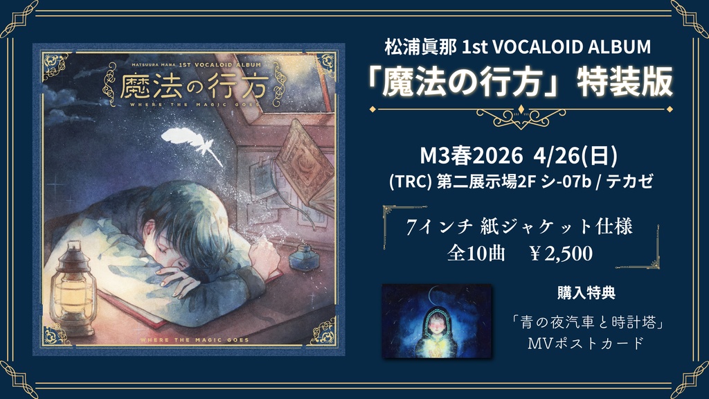 松浦眞那 1st VOCALOID ALBUM『魔法の行方 特装版』