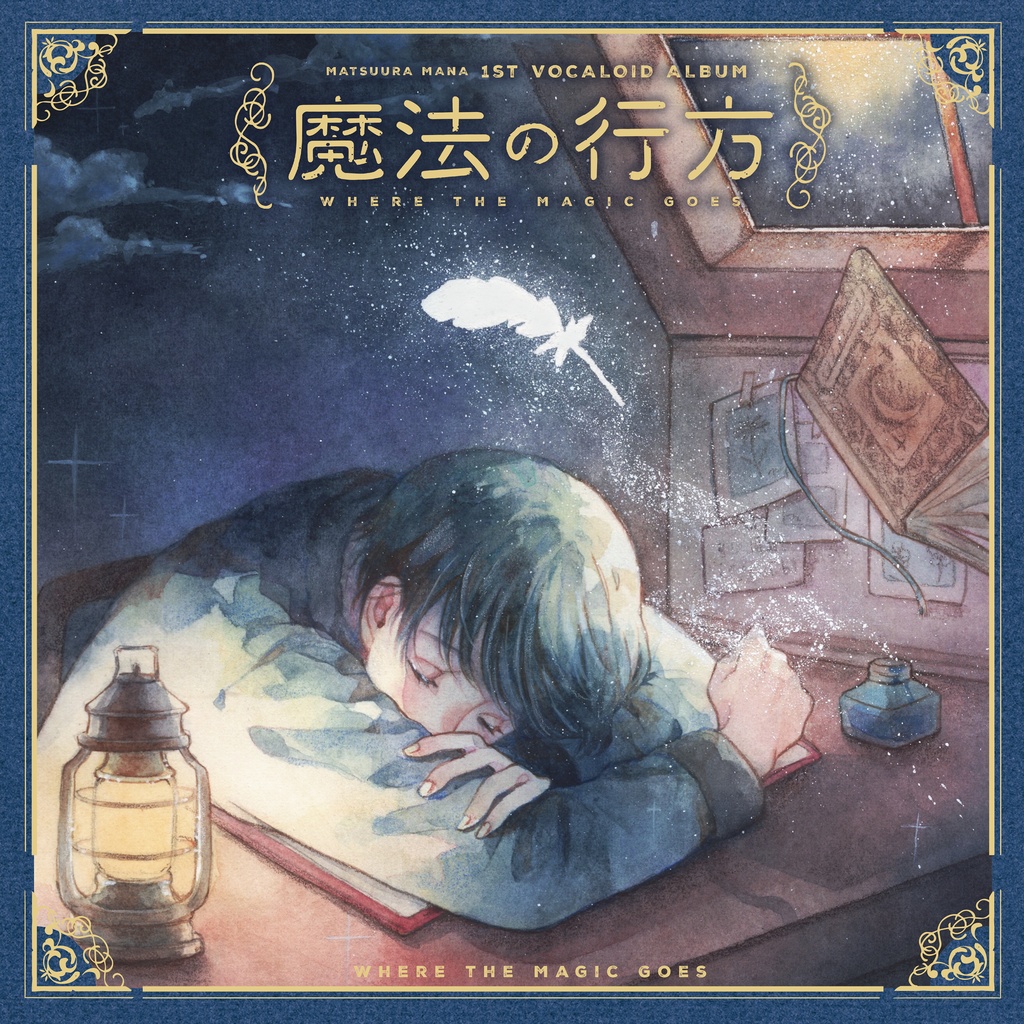 松浦眞那 1st VOCALOID ALBUM『魔法の行方 特装版』