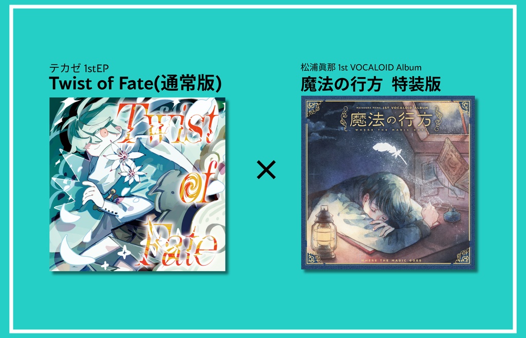 『Twist of Fate』(通常版)×『魔法の行方 特装版』セット①