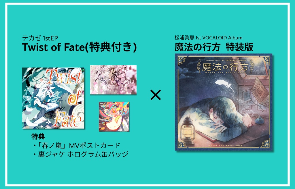 『Twist of Fate』(特典付き)×『魔法の行方 特装版』セット②