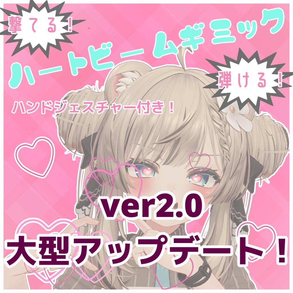 【!大型アップデート!】撃てる!弾ける!ハートビームギミック【宣伝ページ】