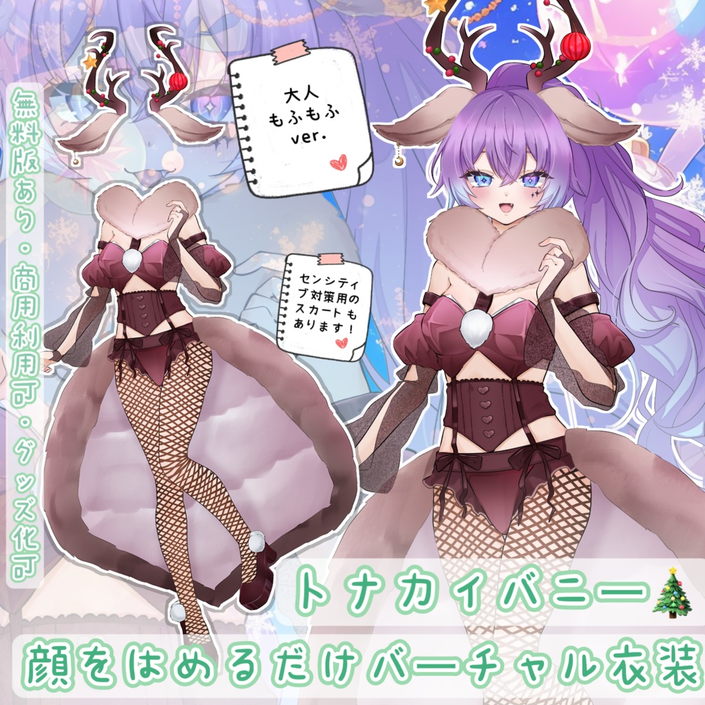 [V向け]トナカイ＆バニー衣装🦌🎄《大人っぽもふもふver》