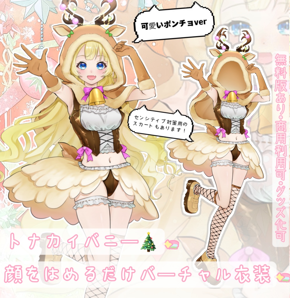 [V向け]トナカイ＆バニー衣装🦌🎄《かわいいポンチョver》
