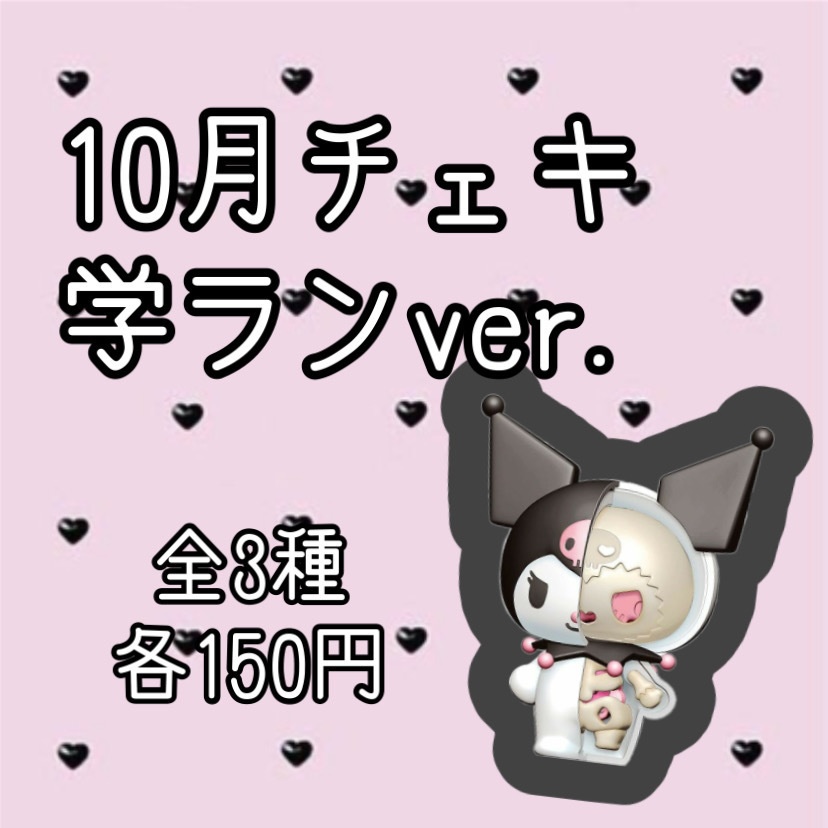 10月　チェキ