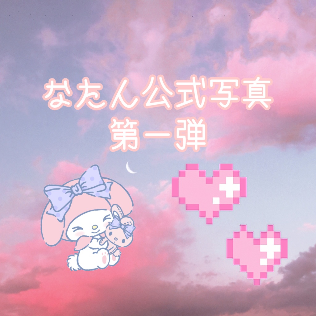 なたん公式写真第一弾