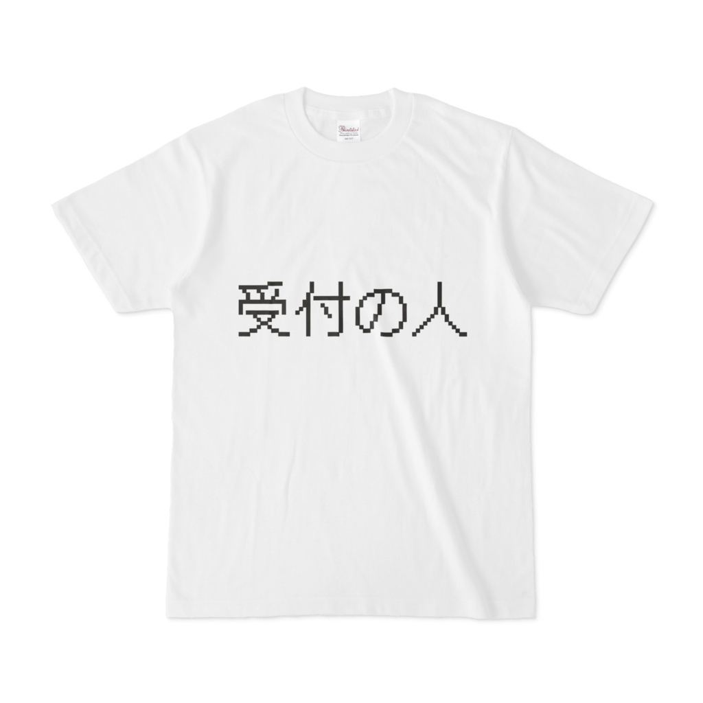 受付の人 T シャツ
