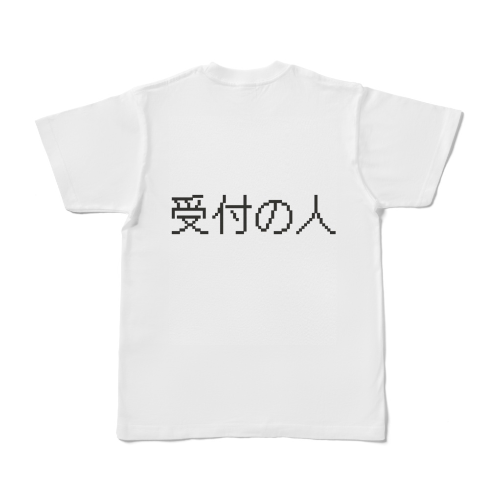 受付の人 T シャツ