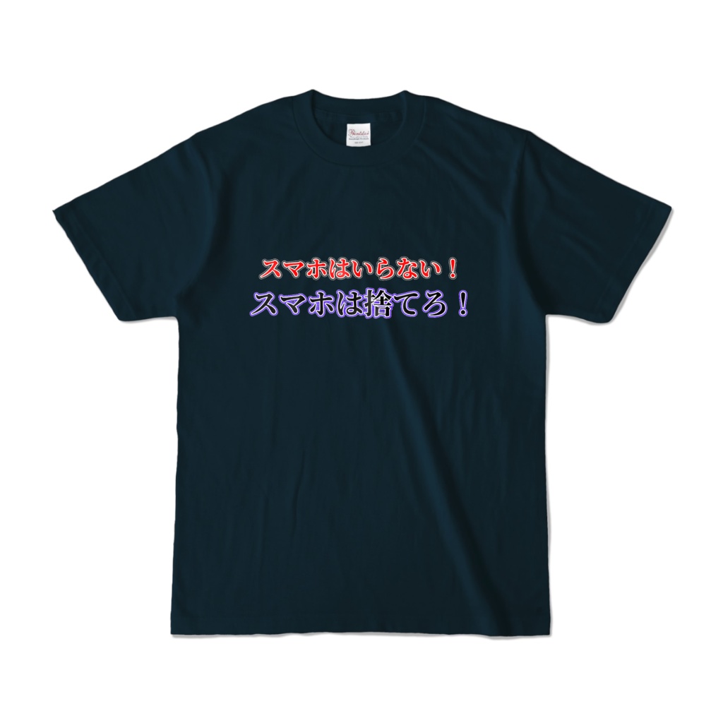 スマホは捨てろ！