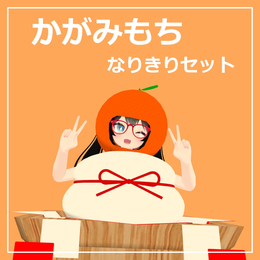 【３Dモデル】かがみもち なりきりセット【衣装】