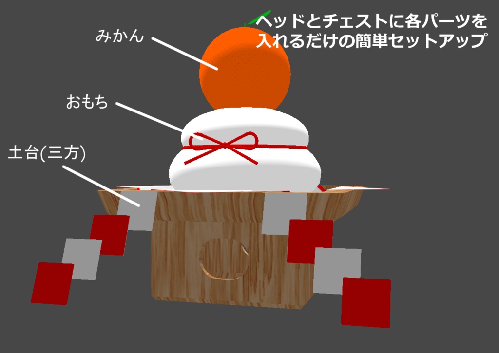 【3Dモデル】かがみもち なりきりセット【衣装】