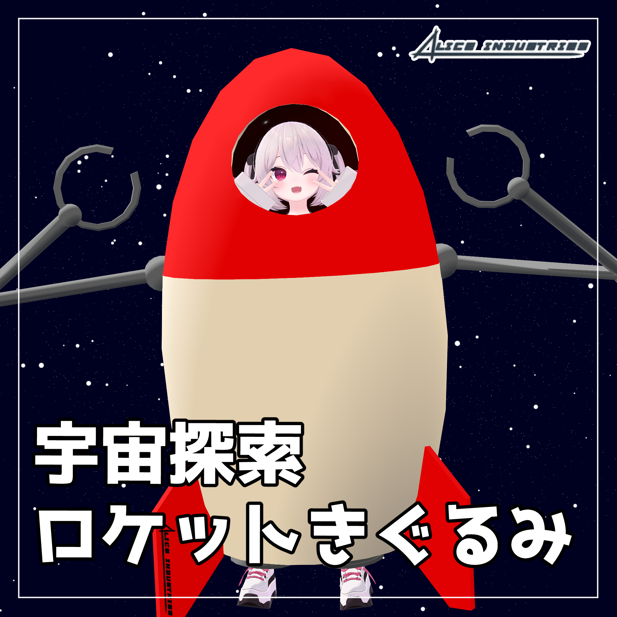 【３Dモデル】宇宙探索ロケットきぐるみ【衣装】