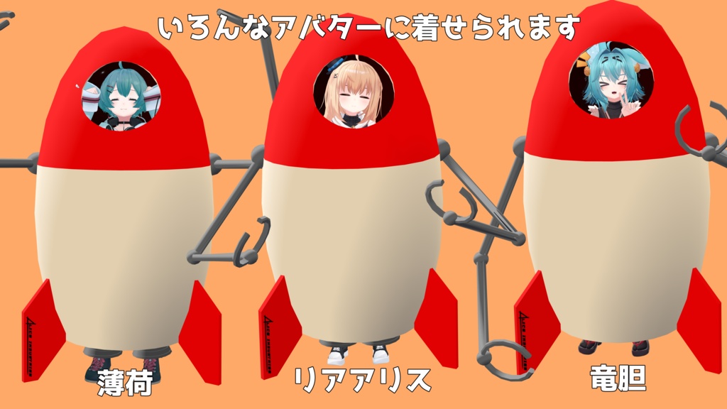 【3Dモデル】宇宙探索ロケットきぐるみ【衣装】