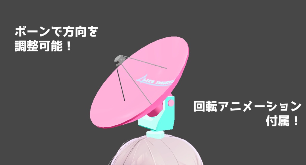 【3Dモデル】くるくるアンテナ【アイテム】