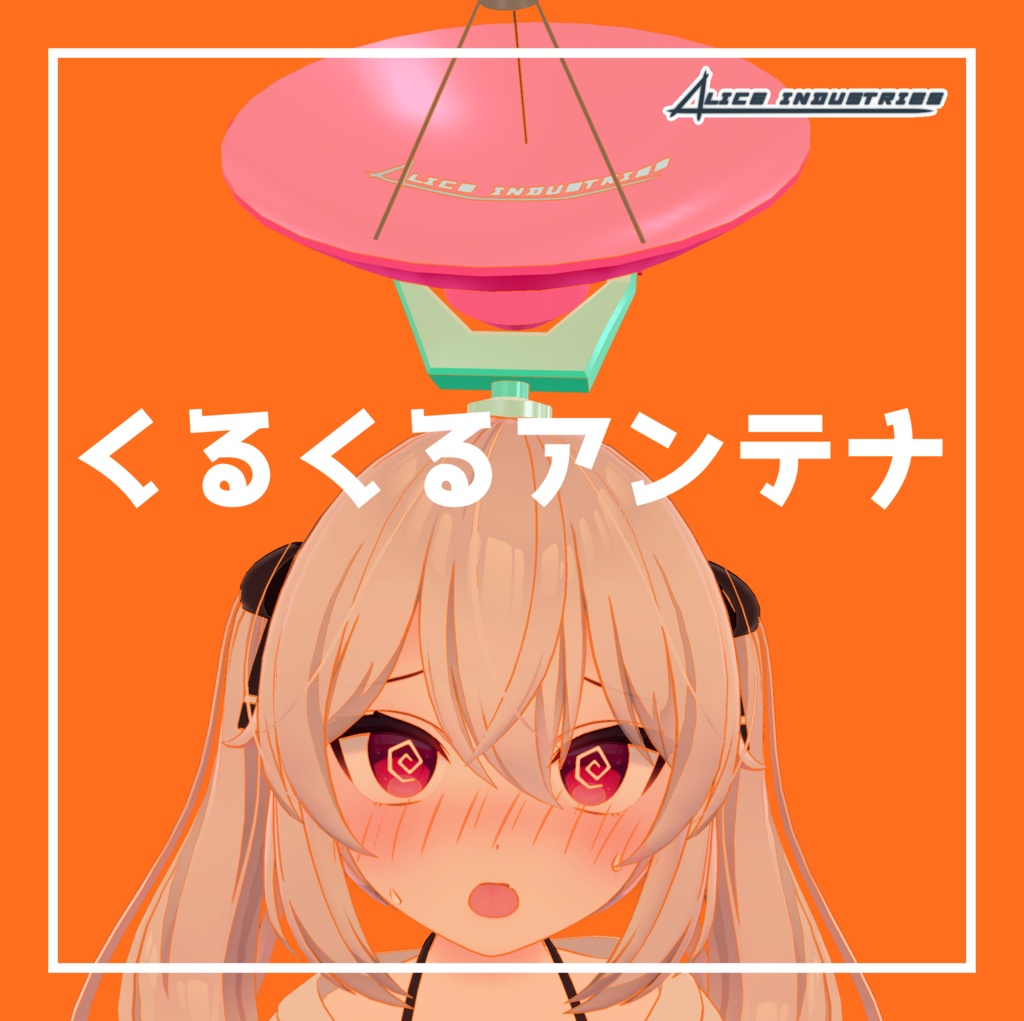 【3Dモデル】くるくるアンテナ【アイテム】