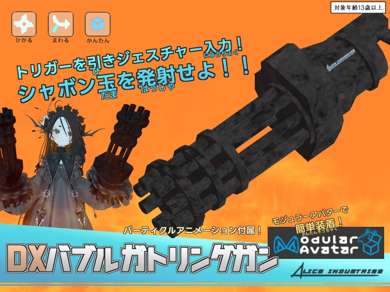 【3Dモデル】バブルガトリングガン【アイテム】