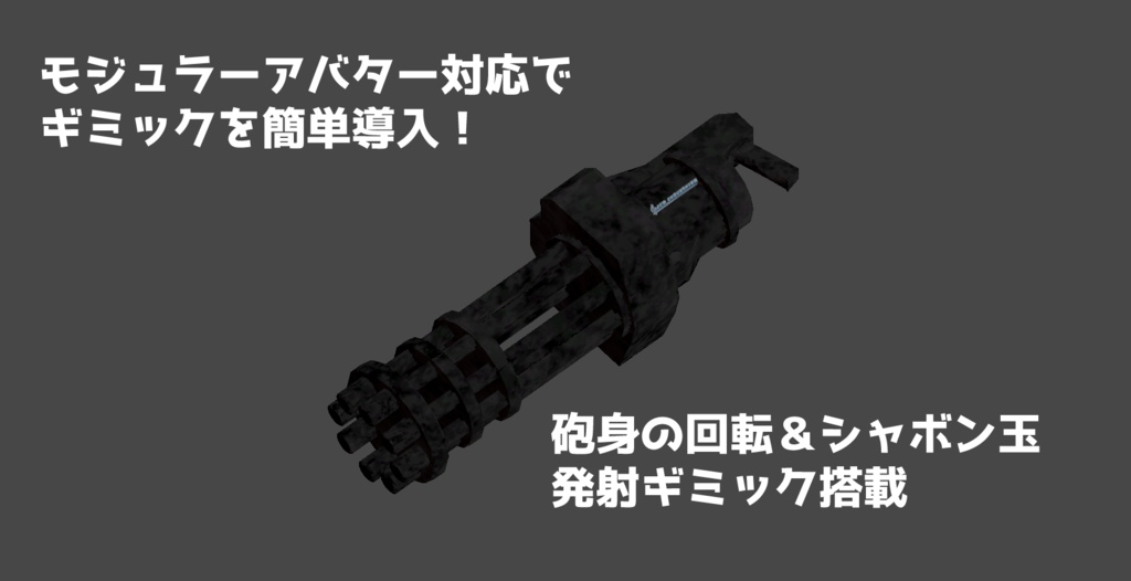 【3Dモデル】バブルガトリングガン【アイテム】