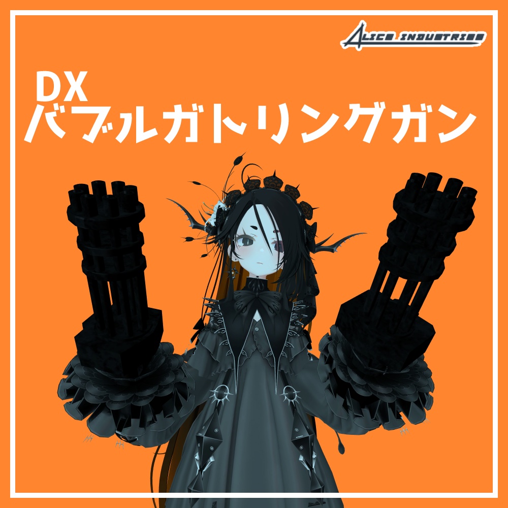 【3Dモデル】バブルガトリングガン【アイテム】