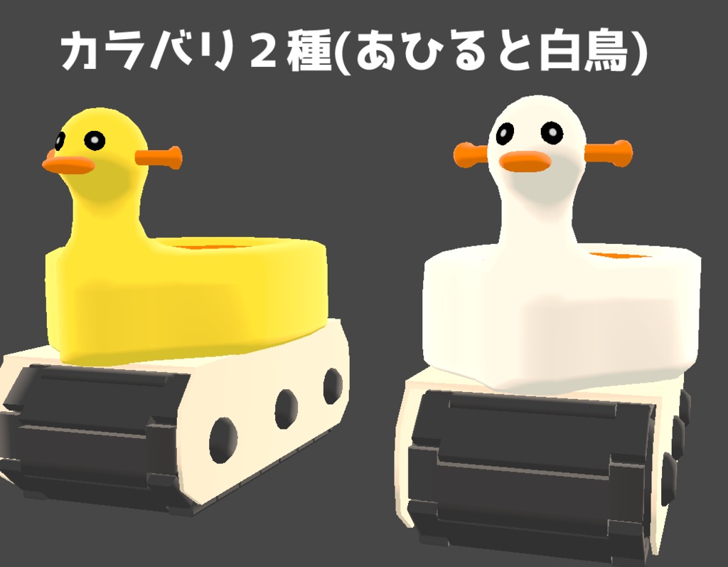 【3Dモデル】無限軌道おまる【乗り物】