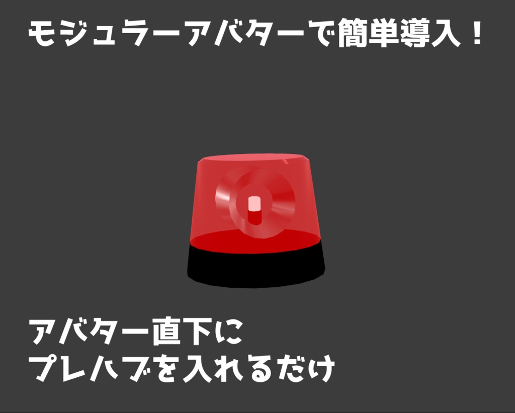 【3Dモデル】どこでもパトランプ【ギミック付き】