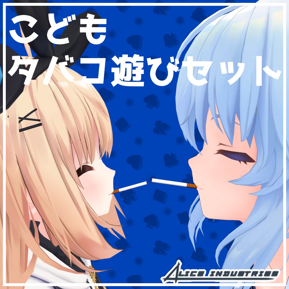 【3Dモデル】こどもタバコ遊びセット【ギミック付き】