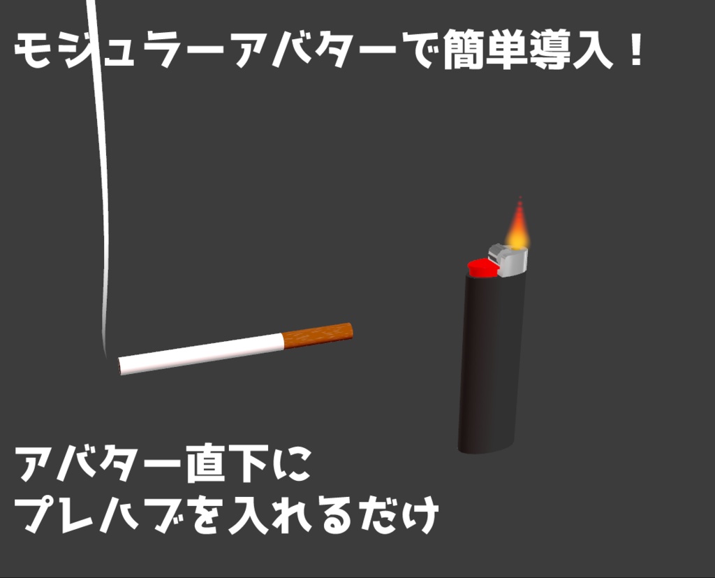 【3Dモデル】こどもタバコ遊びセット【ギミック付き】