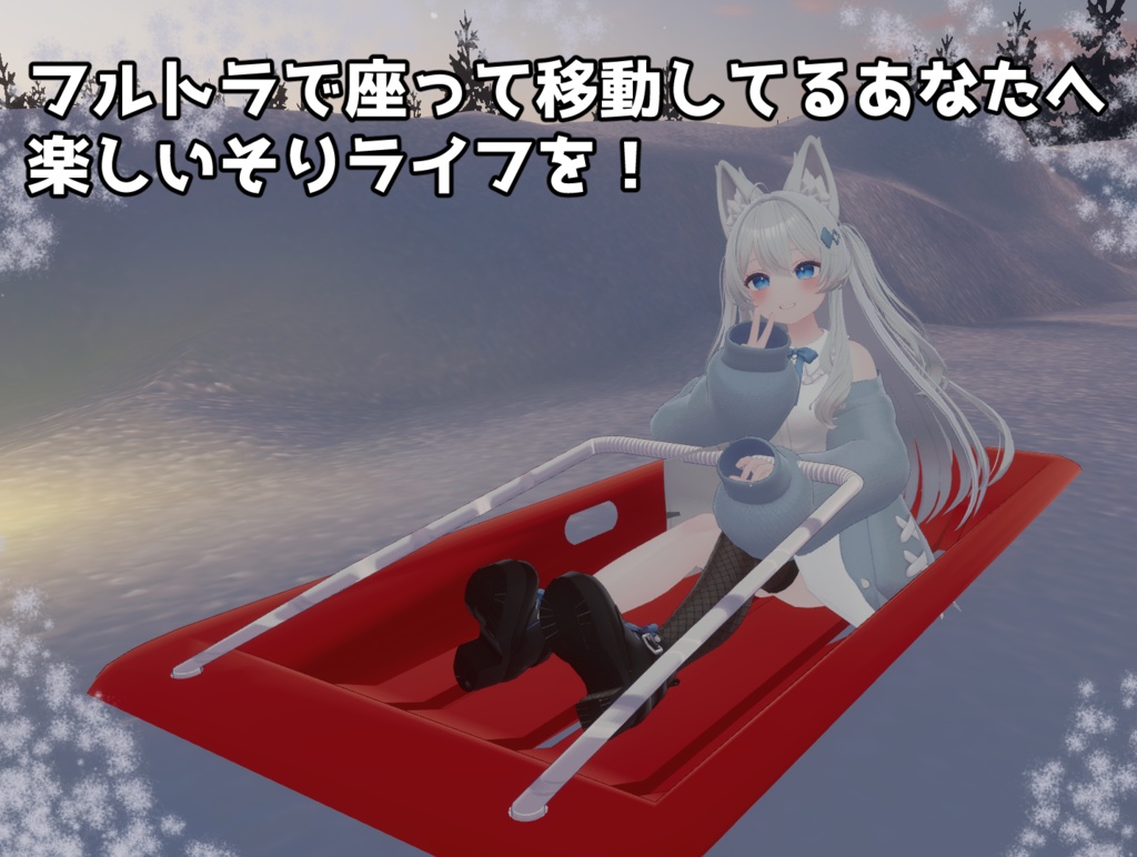 【3Dモデル】オフロードそり【乗り物】