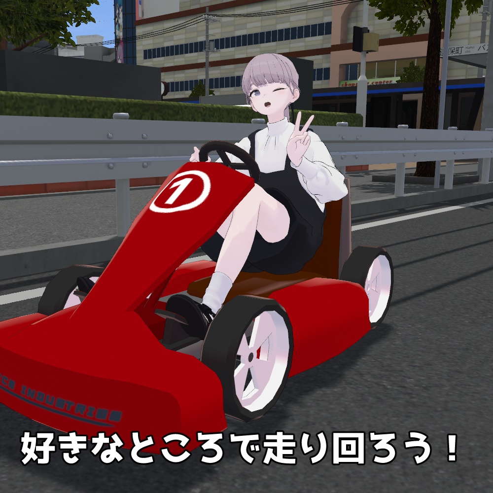 【3Dモデル】のんびりカート【乗り物】