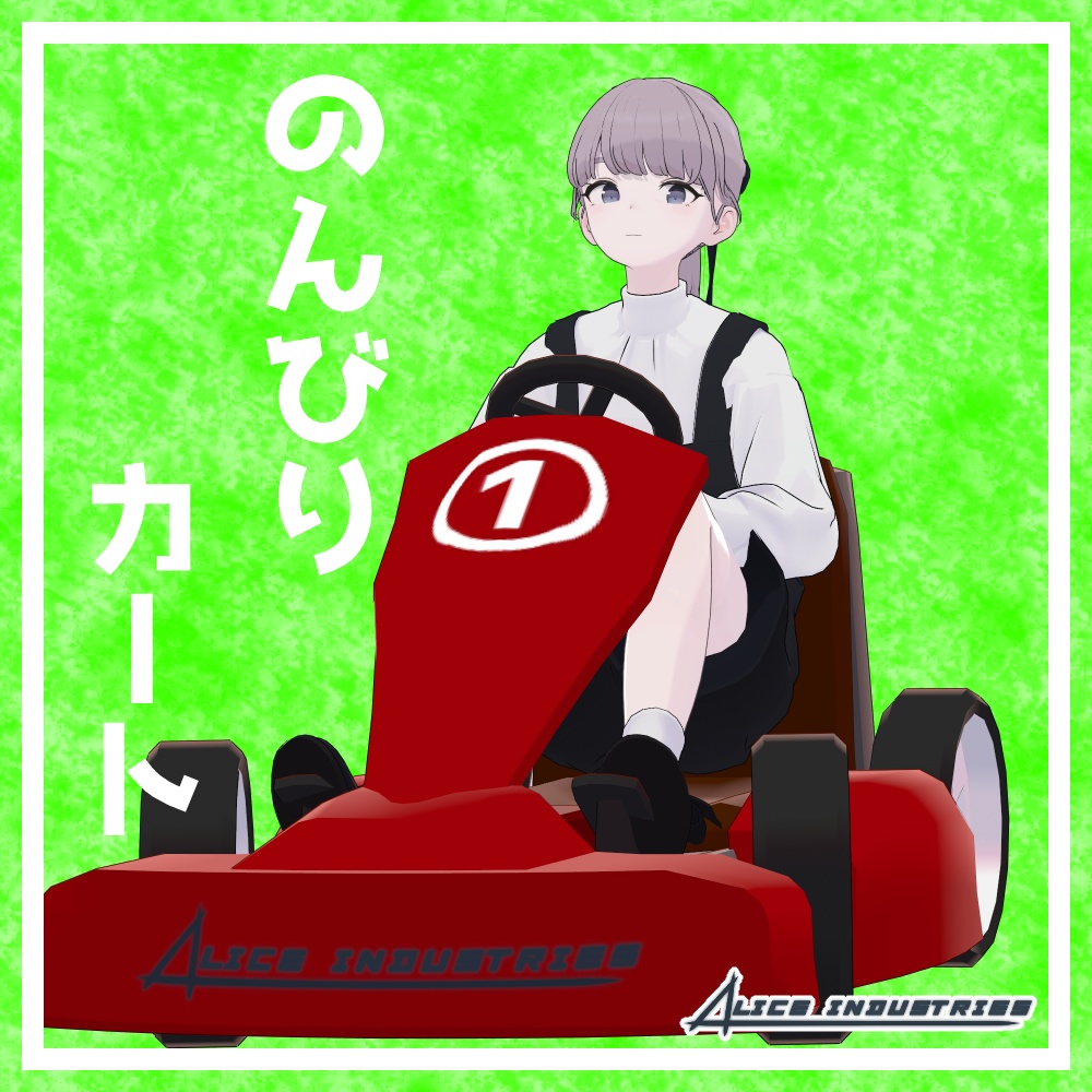 【3Dモデル】のんびりカート【乗り物】
