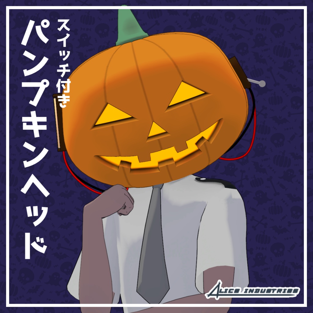 【3Dモデル】スイッチ付きパンプキンヘッド【組み立て済】