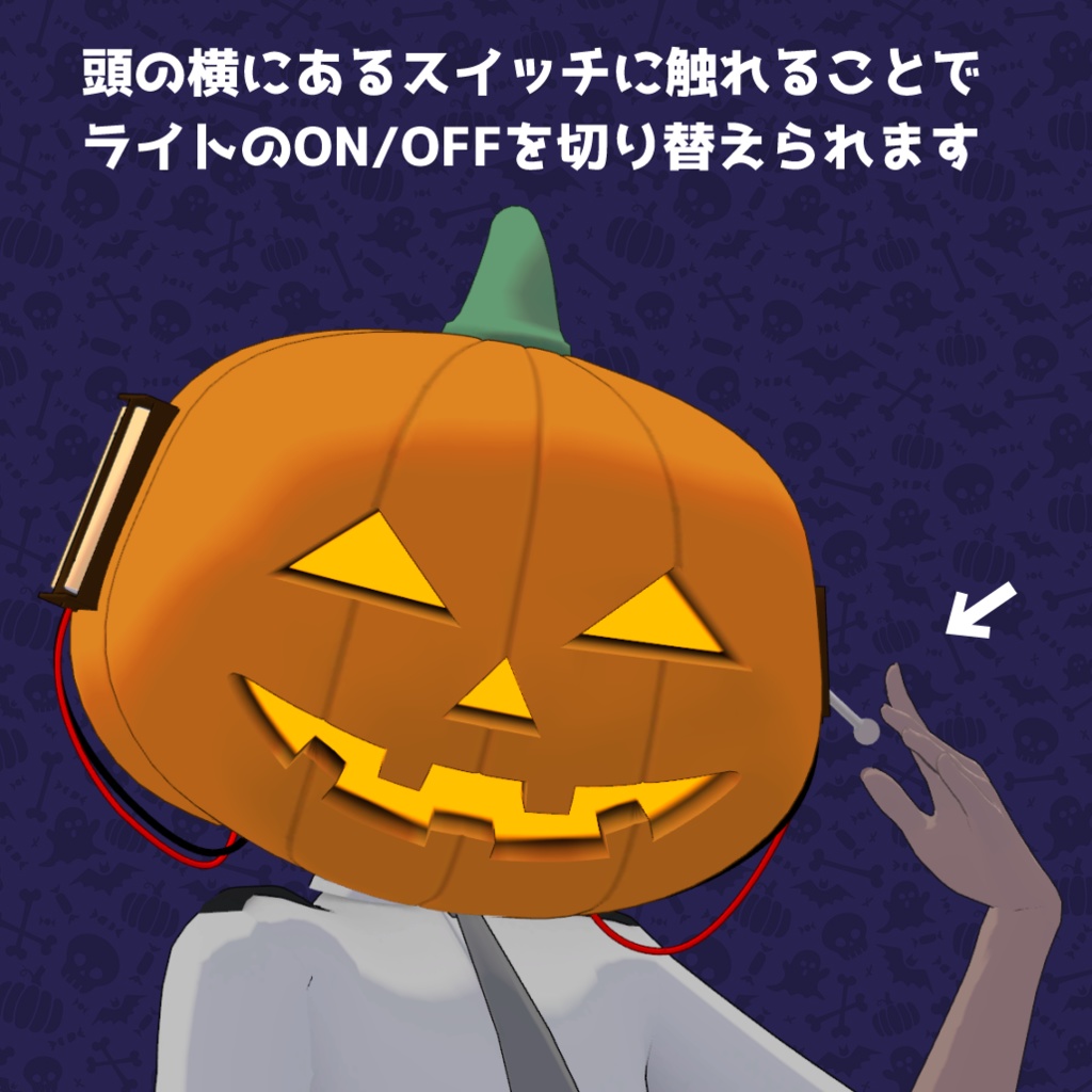 【3Dモデル】スイッチ付きパンプキンヘッド【組み立て済】