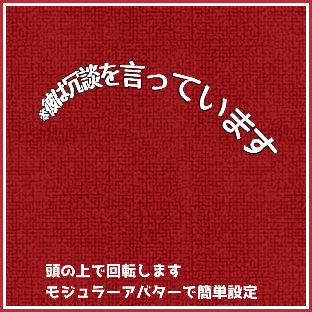 【3Dモデル】無敵浮遊アクセサリー【無料】
