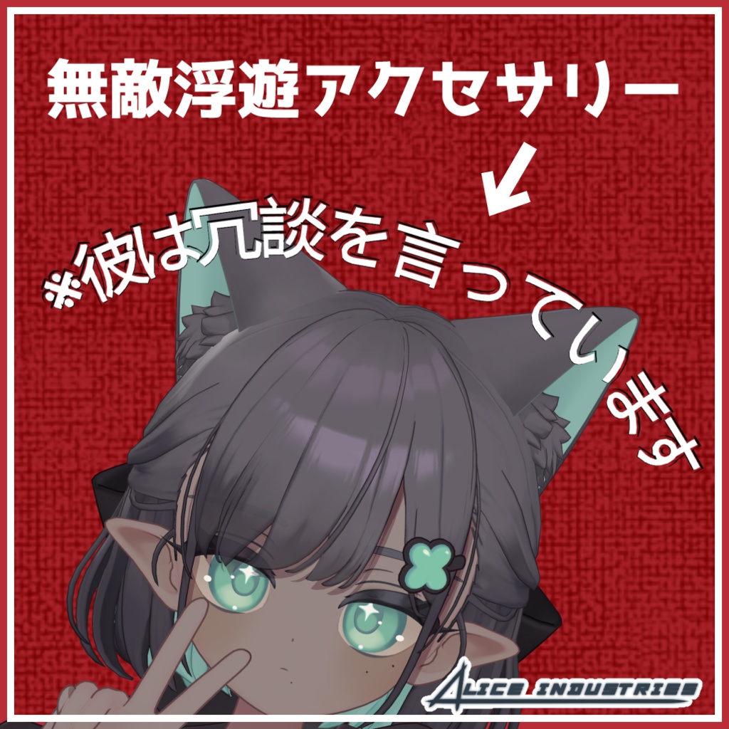 【3Dモデル】無敵浮遊アクセサリー【無料】