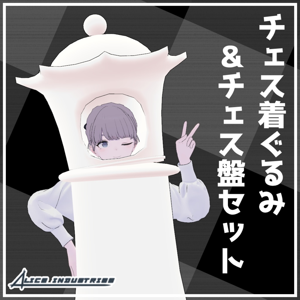【3Dモデル】チェス着ぐるみ&チェス盤セット