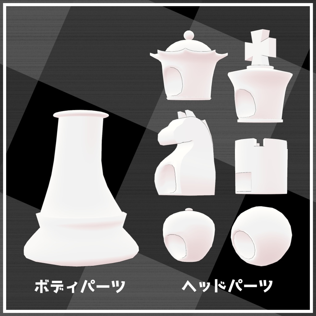 【3Dモデル】チェス着ぐるみ&チェス盤セット