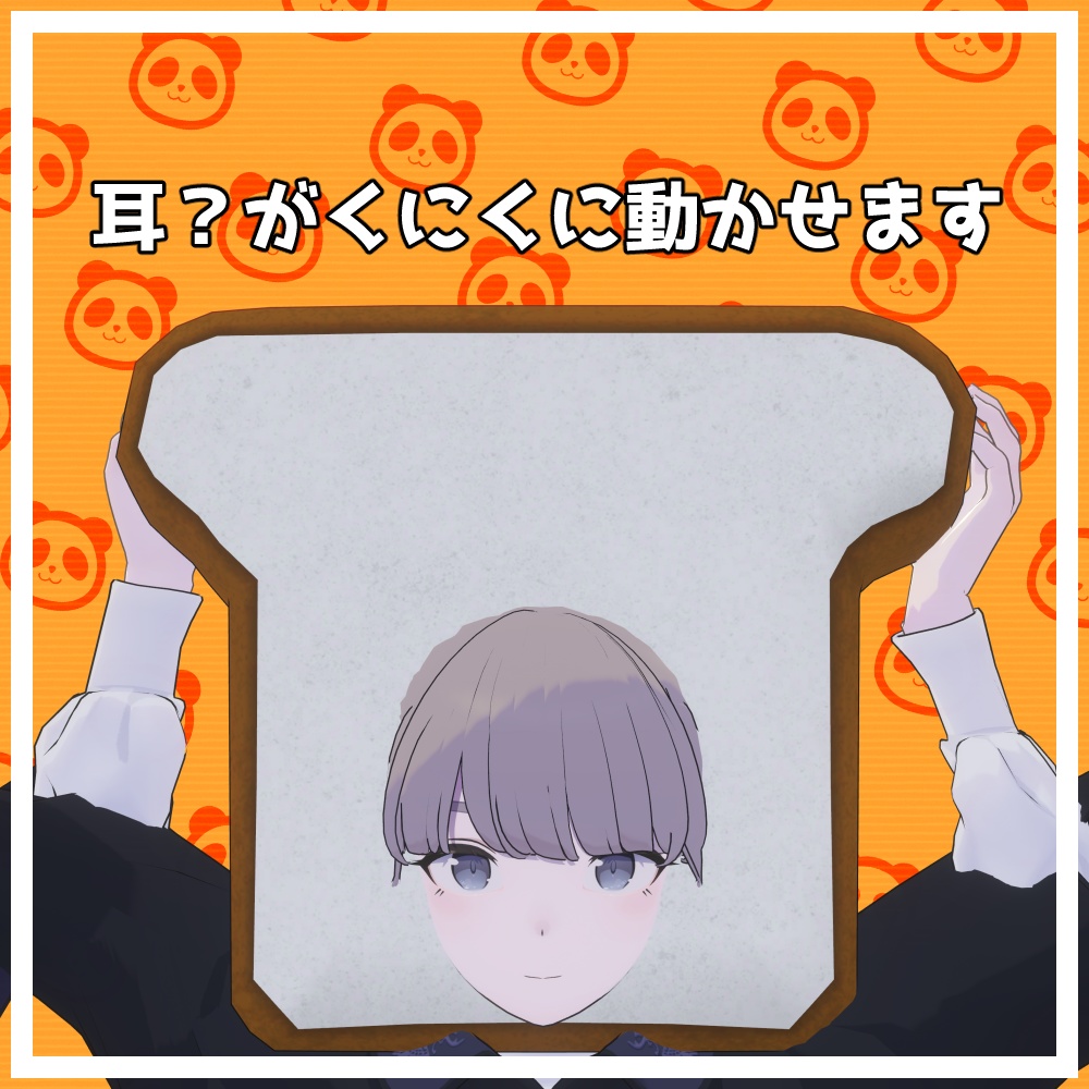 【3Dモデル】食パンヘッド