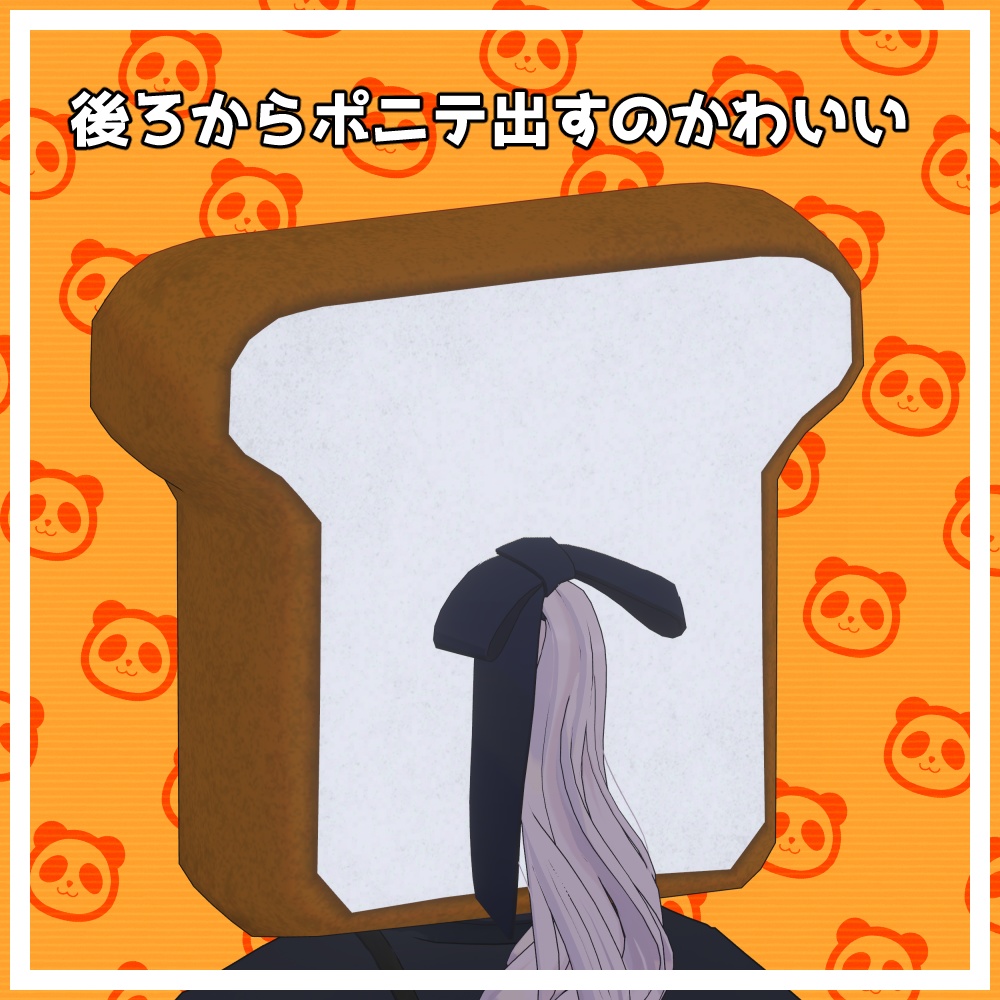 【3Dモデル】食パンヘッド