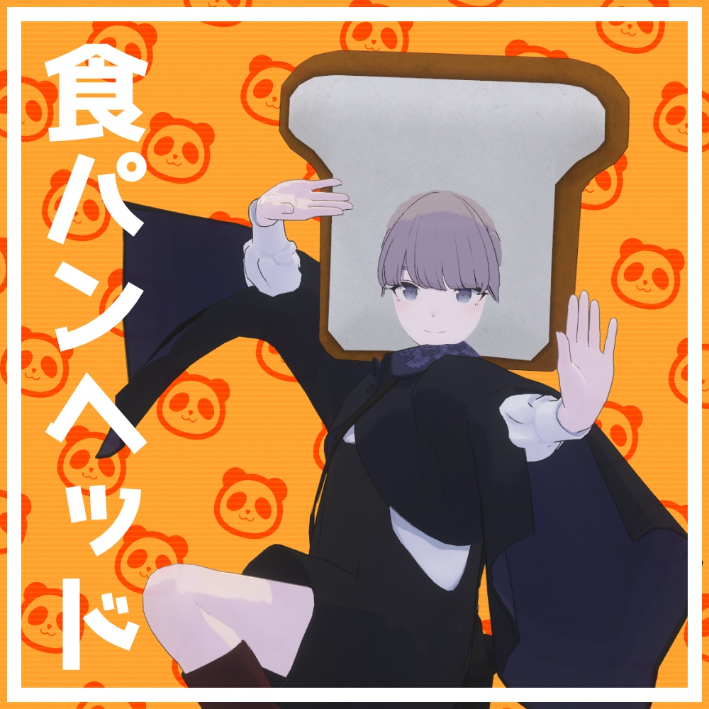 【3Dモデル】食パンヘッド
