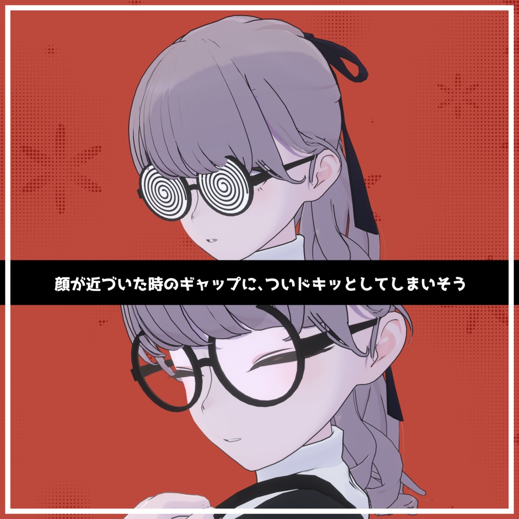【3Dモデル】美少女ぐるぐる眼鏡