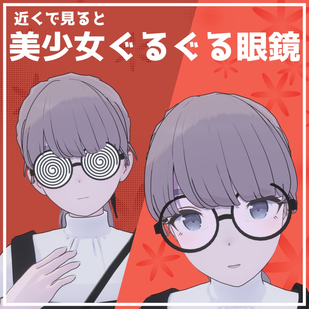 【3Dモデル】美少女ぐるぐる眼鏡