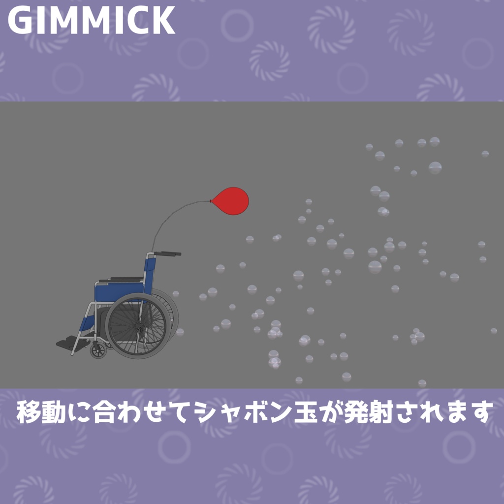 【3Dモデル】バブルガン付き車椅子【乗り物】